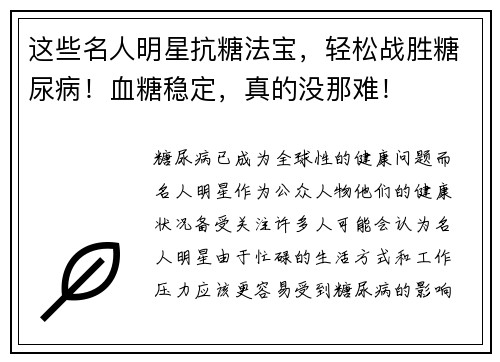 这些名人明星抗糖法宝，轻松战胜糖尿病！血糖稳定，真的没那难！