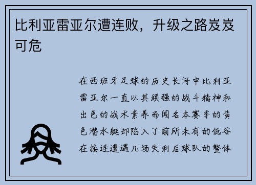 比利亚雷亚尔遭连败，升级之路岌岌可危