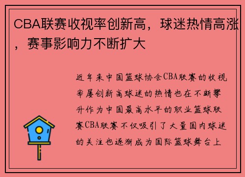 CBA联赛收视率创新高，球迷热情高涨，赛事影响力不断扩大