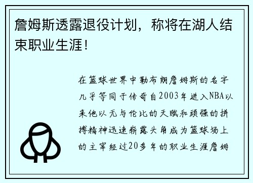 詹姆斯透露退役计划，称将在湖人结束职业生涯！