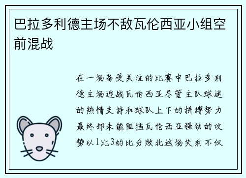 巴拉多利德主场不敌瓦伦西亚小组空前混战