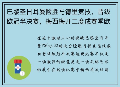 巴黎圣日耳曼险胜马德里竞技，晋级欧冠半决赛，梅西梅开二度成赛季欧冠最佳影响力球员