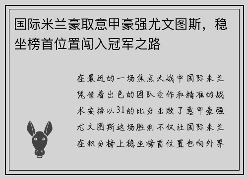 国际米兰豪取意甲豪强尤文图斯，稳坐榜首位置闯入冠军之路