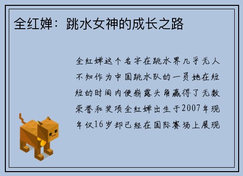 全红婵：跳水女神的成长之路