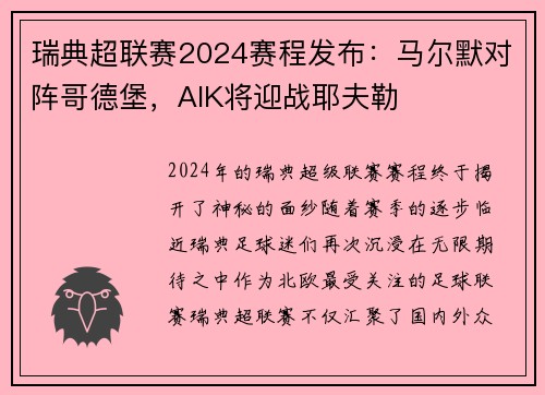 瑞典超联赛2024赛程发布：马尔默对阵哥德堡，AIK将迎战耶夫勒