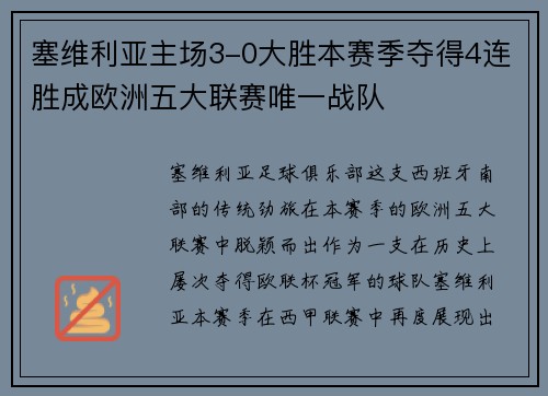 塞维利亚主场3-0大胜本赛季夺得4连胜成欧洲五大联赛唯一战队