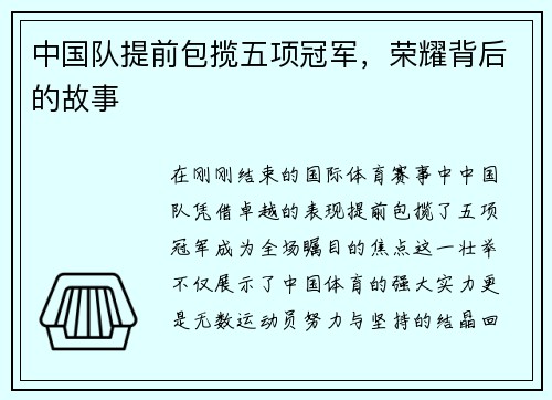 中国队提前包揽五项冠军，荣耀背后的故事
