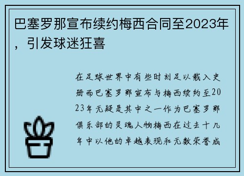 巴塞罗那宣布续约梅西合同至2023年，引发球迷狂喜