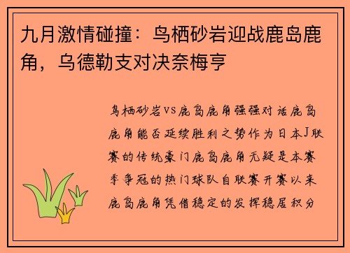 九月激情碰撞：鸟栖砂岩迎战鹿岛鹿角，乌德勒支对决奈梅亨