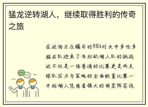 猛龙逆转湖人，继续取得胜利的传奇之旅