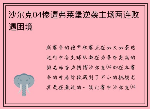 沙尔克04惨遭弗莱堡逆袭主场两连败遇困境