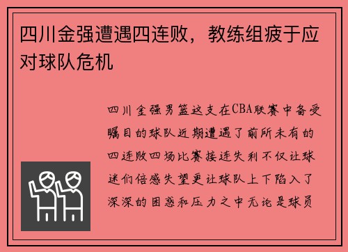 四川金强遭遇四连败，教练组疲于应对球队危机