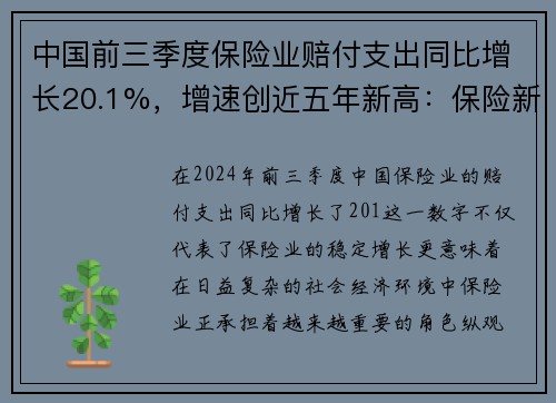 中国前三季度保险业赔付支出同比增长20.1%，增速创近五年新高：保险新时代来临