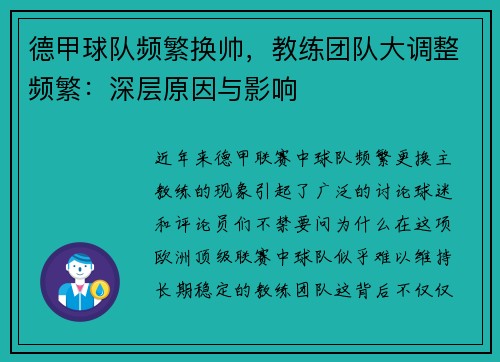 德甲球队频繁换帅，教练团队大调整频繁：深层原因与影响