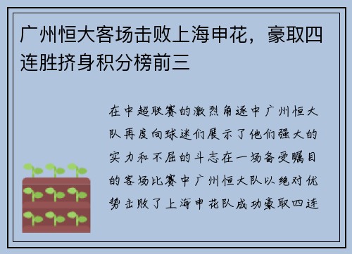 广州恒大客场击败上海申花，豪取四连胜挤身积分榜前三