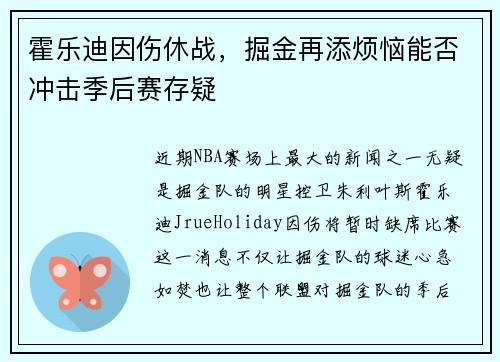 霍乐迪因伤休战，掘金再添烦恼能否冲击季后赛存疑