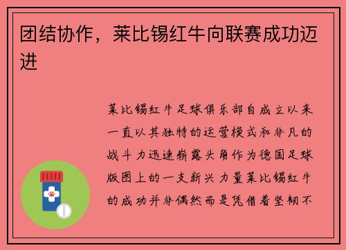 团结协作，莱比锡红牛向联赛成功迈进