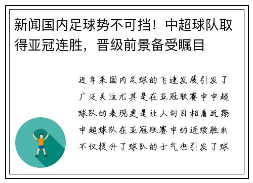 新闻国内足球势不可挡！中超球队取得亚冠连胜，晋级前景备受瞩目