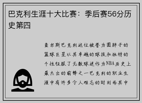 巴克利生涯十大比赛：季后赛56分历史第四