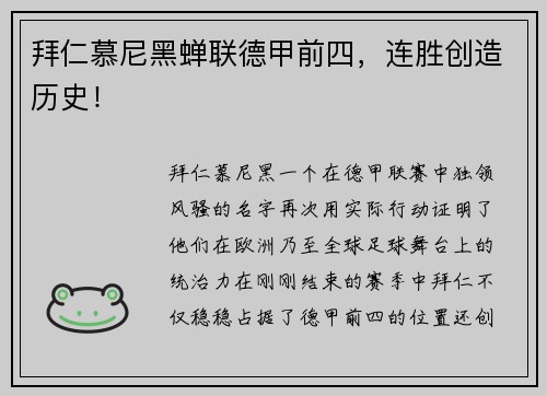 拜仁慕尼黑蝉联德甲前四，连胜创造历史！