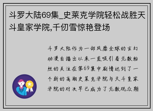 斗罗大陆69集_史莱克学院轻松战胜天斗皇家学院,千仞雪惊艳登场