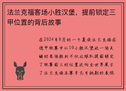 法兰克福客场小胜汉堡，提前锁定三甲位置的背后故事