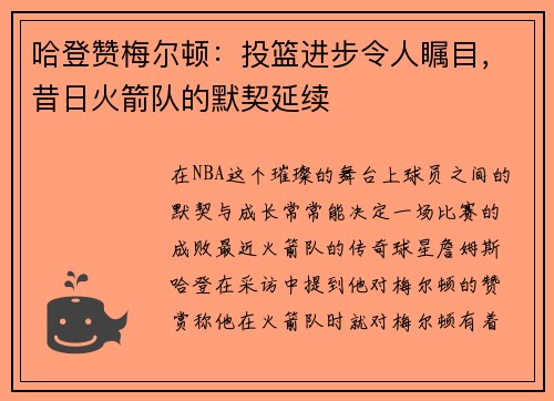 哈登赞梅尔顿：投篮进步令人瞩目，昔日火箭队的默契延续