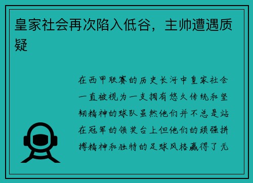 皇家社会再次陷入低谷，主帅遭遇质疑