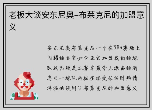 老板大谈安东尼奥-布莱克尼的加盟意义