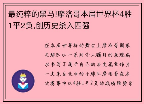 最纯粹的黑马!摩洛哥本届世界杯4胜1平2负,创历史杀入四强