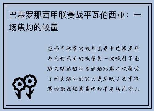 巴塞罗那西甲联赛战平瓦伦西亚：一场焦灼的较量