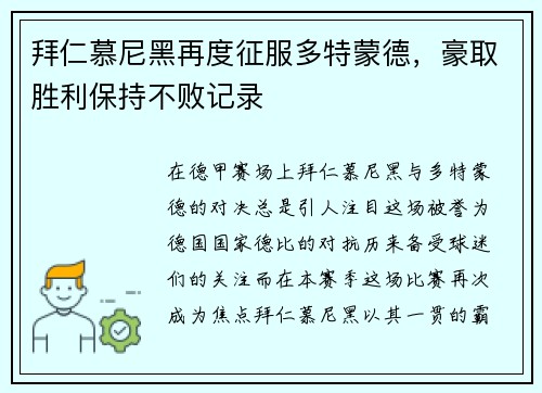 拜仁慕尼黑再度征服多特蒙德，豪取胜利保持不败记录