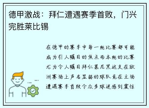 德甲激战：拜仁遭遇赛季首败，门兴完胜莱比锡