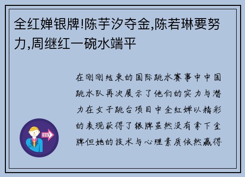 全红婵银牌!陈芋汐夺金,陈若琳要努力,周继红一碗水端平
