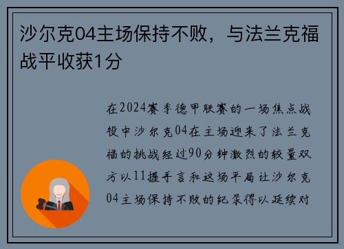 沙尔克04主场保持不败，与法兰克福战平收获1分