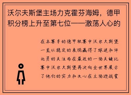沃尔夫斯堡主场力克霍芬海姆，德甲积分榜上升至第七位——激荡人心的比赛瞬间