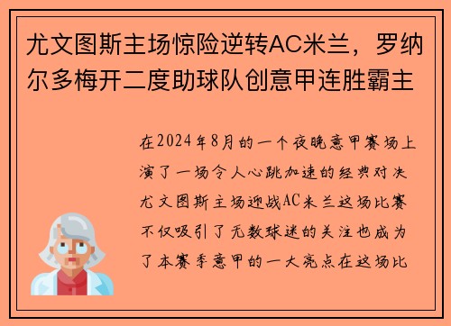 尤文图斯主场惊险逆转AC米兰，罗纳尔多梅开二度助球队创意甲连胜霸主势不可挡!