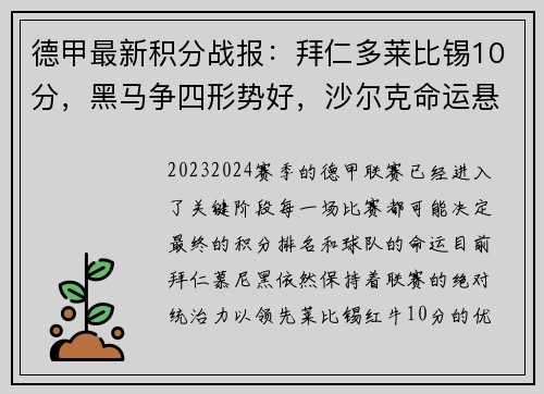 德甲最新积分战报：拜仁多莱比锡10分，黑马争四形势好，沙尔克命运悬而未决