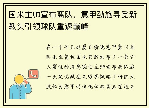 国米主帅宣布离队，意甲劲旅寻觅新教头引领球队重返巅峰