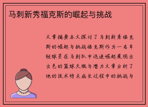 马刺新秀福克斯的崛起与挑战