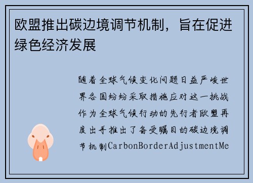 欧盟推出碳边境调节机制，旨在促进绿色经济发展