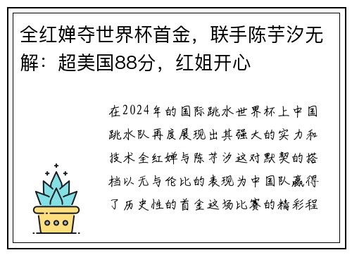 全红婵夺世界杯首金，联手陈芋汐无解：超美国88分，红姐开心
