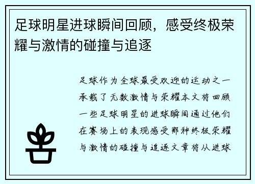 足球明星进球瞬间回顾，感受终极荣耀与激情的碰撞与追逐