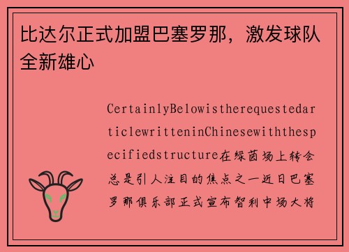 比达尔正式加盟巴塞罗那，激发球队全新雄心