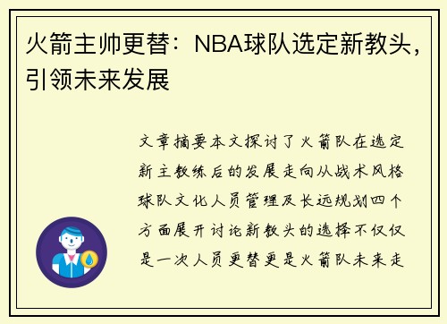 火箭主帅更替：NBA球队选定新教头，引领未来发展