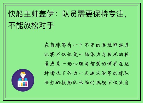 快船主帅盖伊：队员需要保持专注，不能放松对手