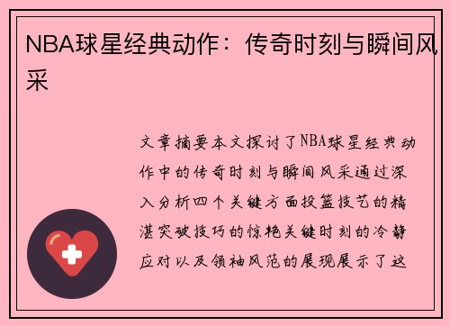 NBA球星经典动作：传奇时刻与瞬间风采