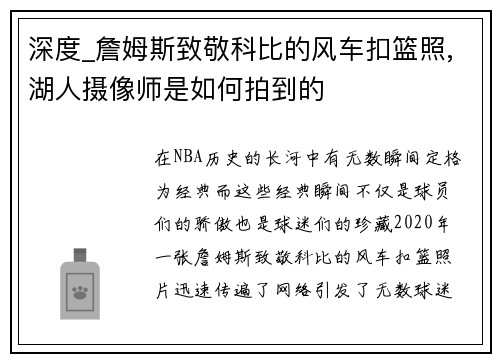 深度_詹姆斯致敬科比的风车扣篮照,湖人摄像师是如何拍到的