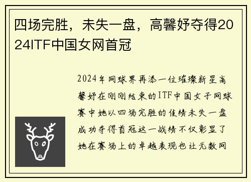 四场完胜，未失一盘，高馨妤夺得2024ITF中国女网首冠