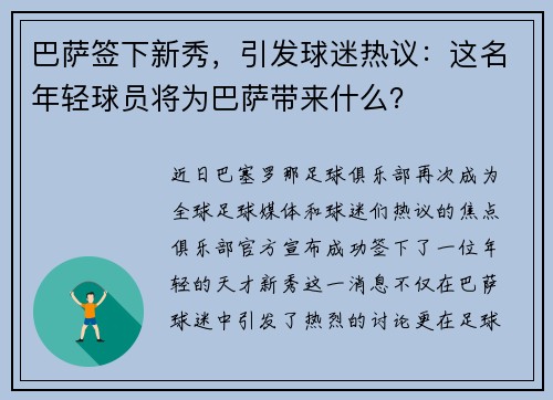 巴萨签下新秀，引发球迷热议：这名年轻球员将为巴萨带来什么？